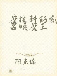 魔技科的剑士与召唤魔王