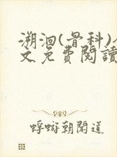 溯洄(骨科)全文免费阅读