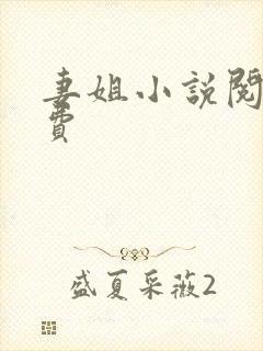 妻姐小说阅读免费