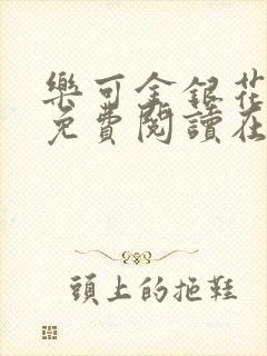 乐可金银花全文免费阅读在线第二章