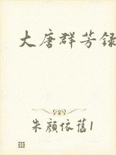 大唐群芳录