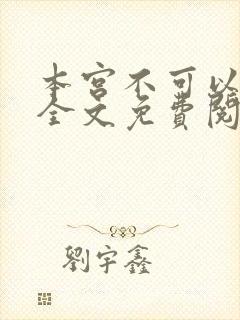 本宫不可以小说全文免费阅读