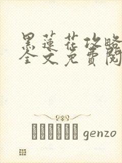 黑莲花攻略手册全文免费阅读