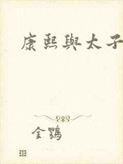 康熙与太子妃