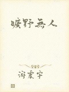旷野无人