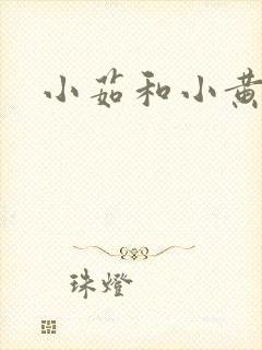小茹和小黄狗封面