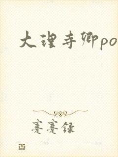 大理寺卿po