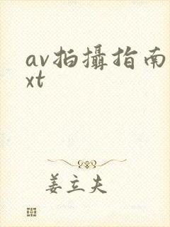 av拍摄指南txt