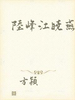 陆峰江晓燕