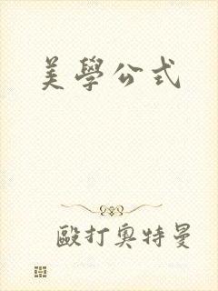 美学公式