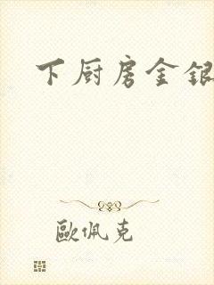 下厨房金银花露