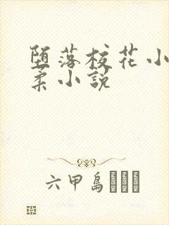 堕落校花小雪小柔小说
