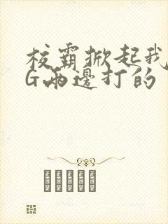 校霸掀起我光PG两边打的封面