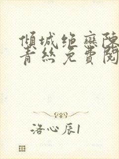 倾城绝恋陈叔楚青丝免费阅读