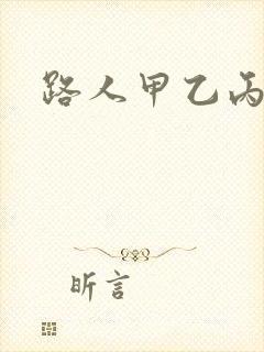 路人甲乙丙丁