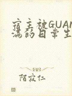 宿主被GUAN满的日常生活