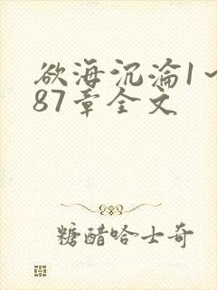 欲海沉沦1～887章全文