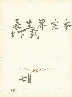 长生界完本txt下载