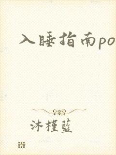入睡指南po粟