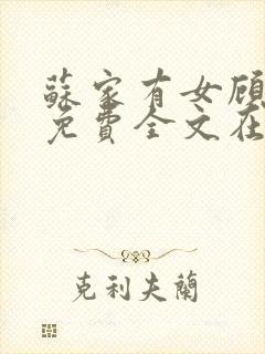 苏家有女顾君杳免费全文在线阅读