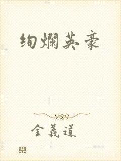 绚烂英豪