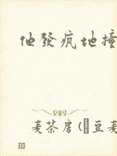 他发疯地撞着他