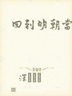 回到明朝当太子