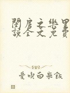闺房之乐里雪小说全文免费无弹窗封面