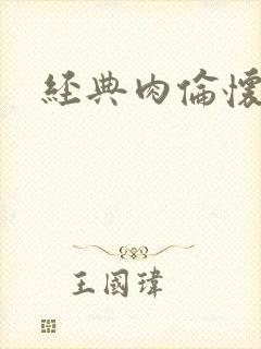 经典肉伦怀孕
