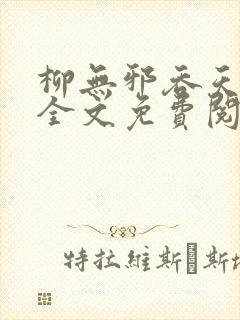 柳无邪吞天神鼎全文免费阅读