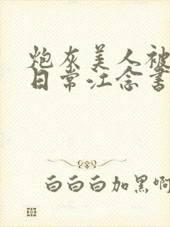 炮灰美人被浇灌日常江念书友推荐