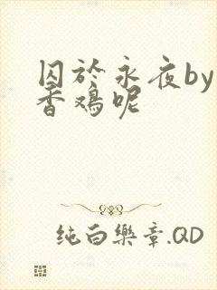 囚于永夜by麦香鸡呢