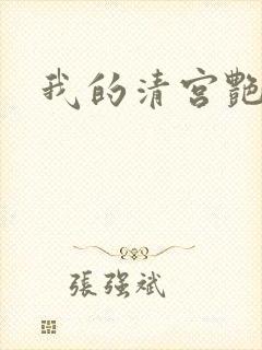 我的清宫艳史
