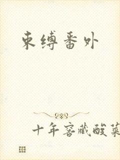 束缚番外