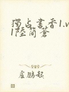 独占书香1.v1陆简苍
