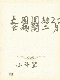 大团圆结2高敏笔趣阁二月天作者