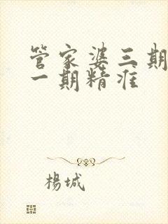 管家婆三期必开一期精准