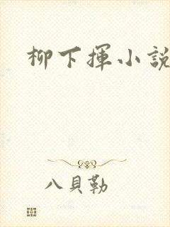 柳下挥小说