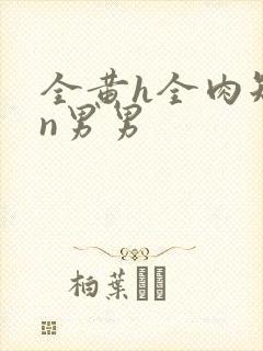 全黄h全肉短篇n男男