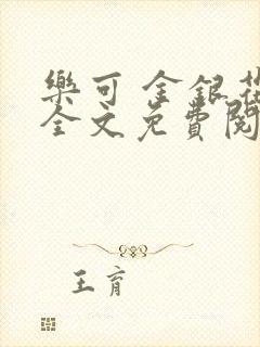 乐可 金银花露全文免费阅读封面