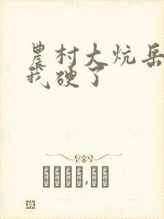 农村大炕岳看到我硬了