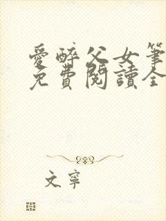 爱醉父女笔趣阁免费阅读全文封面