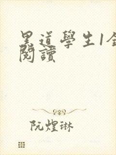 黑道学生1全文阅读