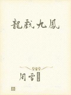 龙戏九凤