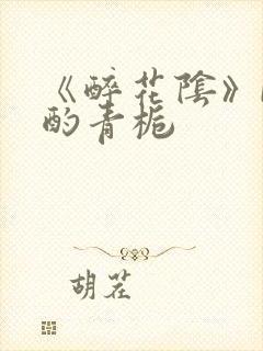 《醉花阴》by酌青栀封面