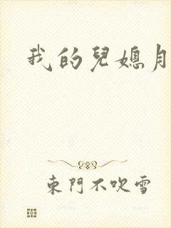 我的儿媳月月