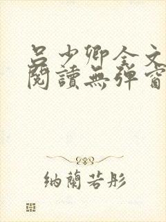 吕少卿全文免费阅读无弹窗笔趣阁封面
