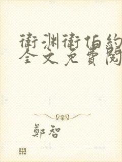 卫渊卫伯约小说全文免费阅读封面