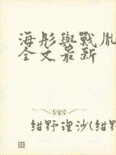 海彤与战胤小说全文最新