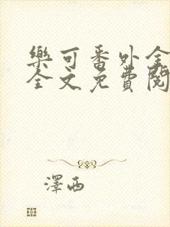 乐可番外金银花全文免费阅读在线